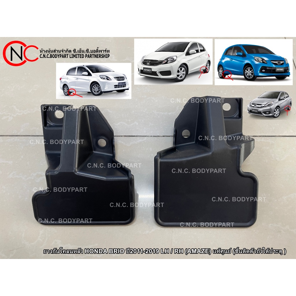 ยางกันโคลนหลัง HONDA BRIO ปี2011-2019 LH / RH (AMAZE) แท้ศูนย์ (ชิ้นติดตัวถังใต้ประตู )