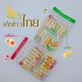 เค้กข้าวไทย ตรา 99 เบเกอร์รี่ กรอบ อร่อย แพ็คละ 170g มี 16 ช…