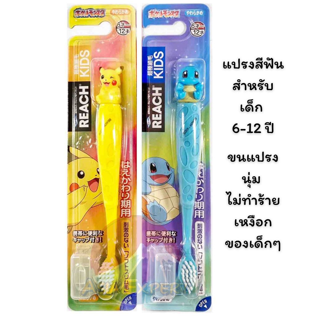 REACH Toothbrush For Kids 2แบบ แปรงสีฟันสำหรับเด็ก