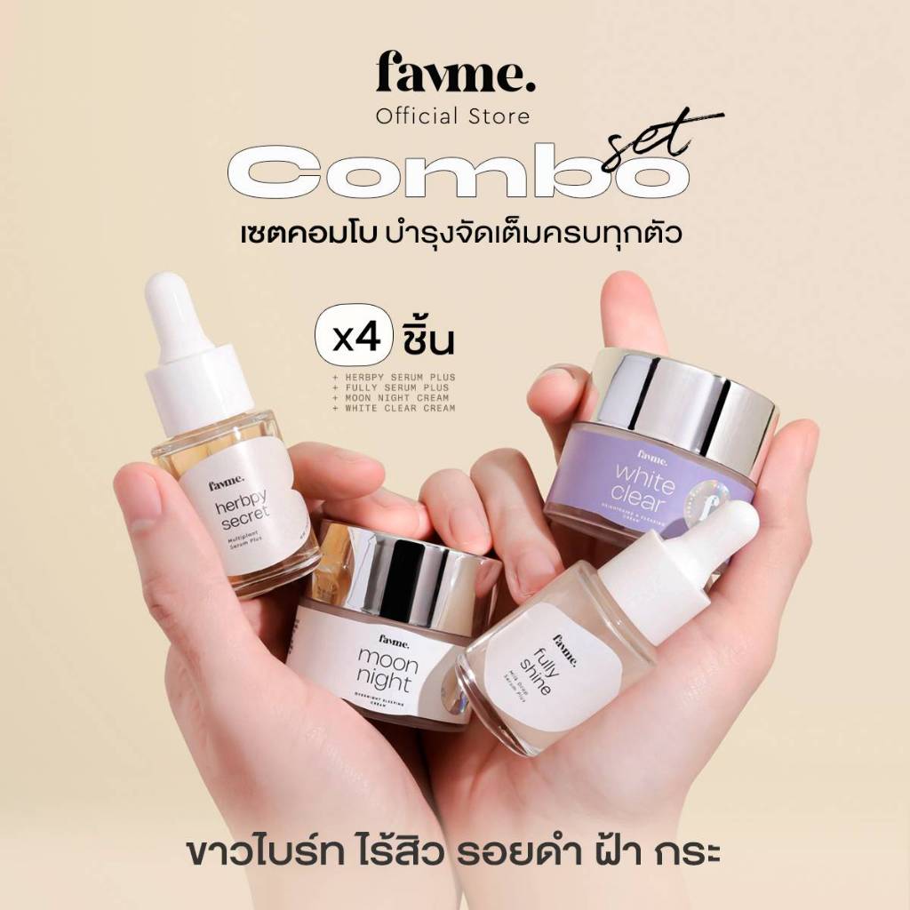 Favme เซตคอมโบ Combo Set บำรุงจัดเต็ม 4 ชิ้น ครบทุกตัวของเฟบมี