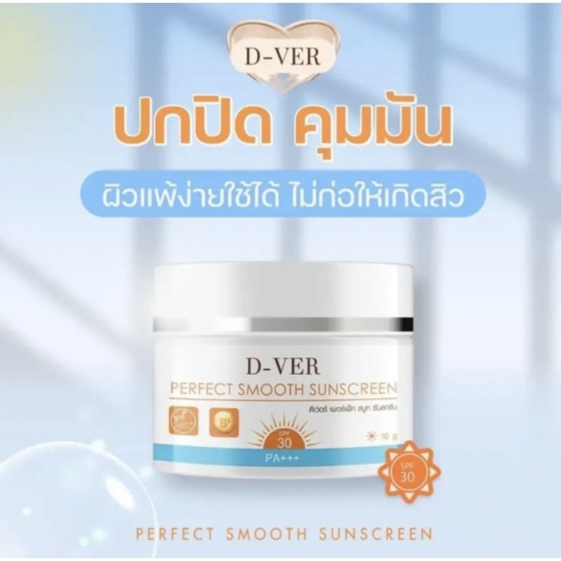 ครีมกันแดดดีเว่อร์D-ver กันแดดคุมมัน ปรับสีตามสีผิวไม่วอกของแท้100 %จากแบรนด์