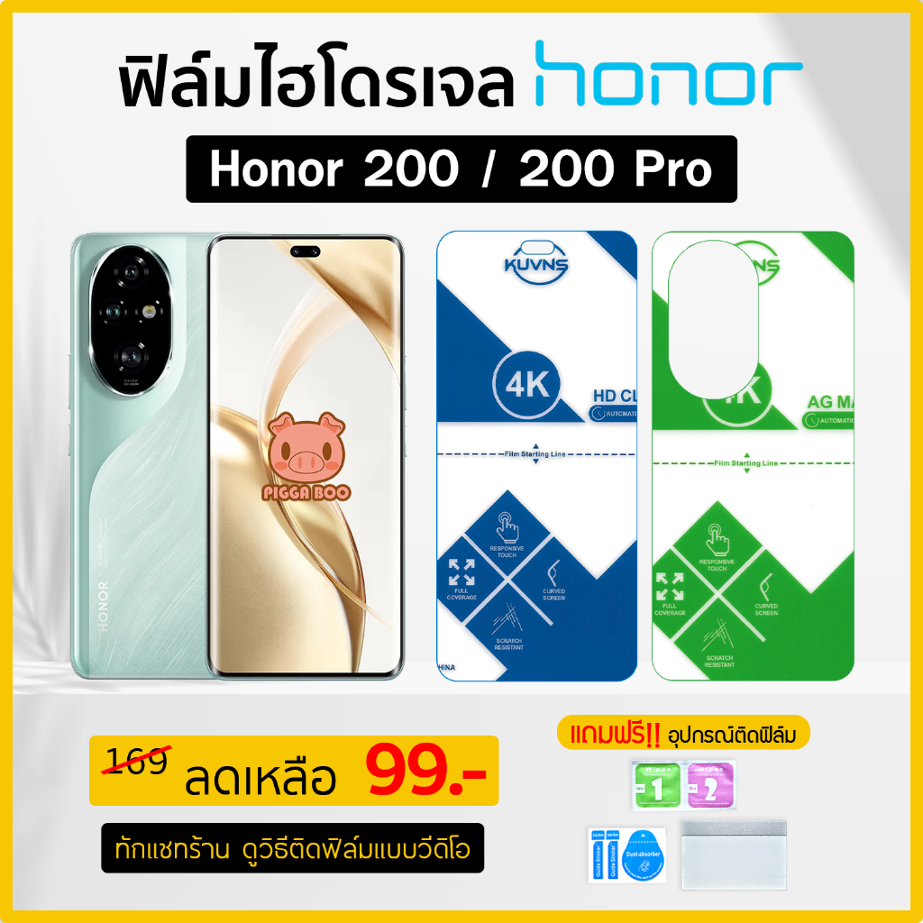 ฟิล์ม รุ่น Honor 200 / 200 Pro ฟิล์มไฮโดรเจล เกรดA+ Hydrogel Film TPU ฮอร์เนอร์ (PIGGA BOO )