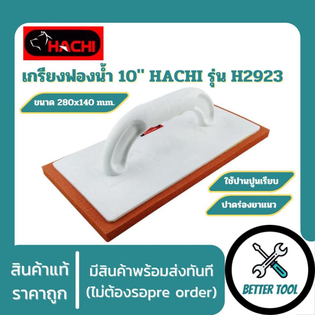 เกรียงฟองน้ำ Rubber Float Trowel HACHI รุ่น H2923 สำหรับงานช่าง