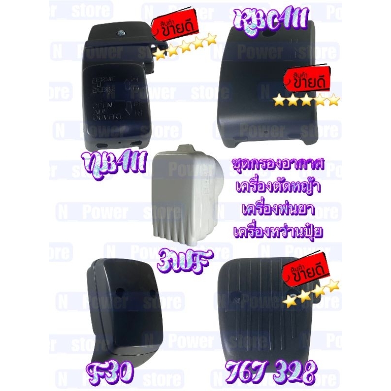 ชุดกรองอากาศ เครื่องตัดหญ้า NB411(TZ) RBC411(TZ) 767/328(TZ) เครื่องหว่านปุ๋ย 3แรงF30(TU) 5แรง3WF(QZ