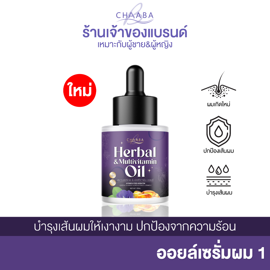 ออยล์ชบาผมสูตรเข้มข้น 1 ขวด (ขนาด 30 ml) เซรั่มใส่ผม ผมนุ่ม เงางาม ผมหอม