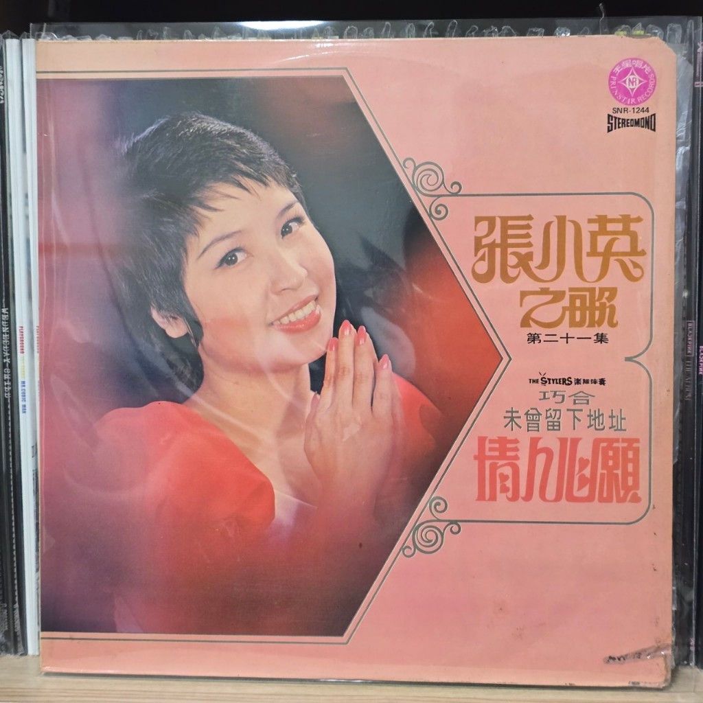 [ร้านค้าจัดส่งไว] แผ่นเสียง Zhang Xiao Ying 張小英 : 張小英之歌第二十一集 1LP Vinyl 12"