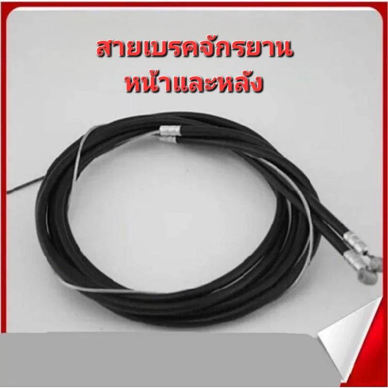 สายเบรคจักรยานแม่บ้าน หน้าและหลัง แบบยาวสายสีดำปลายสายชุบตะกั่วป้องกันปลายแตก ( จัดส่งเร็ว ) กรุงเทพฯ