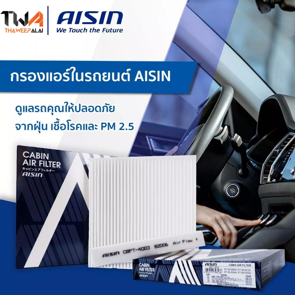 Aisin ไส้กรองแอร์ นิสสันเอ็กซ์เทรล X-TRAIL ปี07-14 T31 2.0 รหัส CBFN-4006 (27277EN025 ,AC207J)