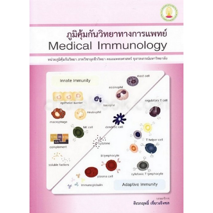 [Chulabook] หนังสือ ภูมิคุ้มกันวิทยาทางการแพทย์ (MEDICAL IMMUNOLOGY) (9786164074637) c111