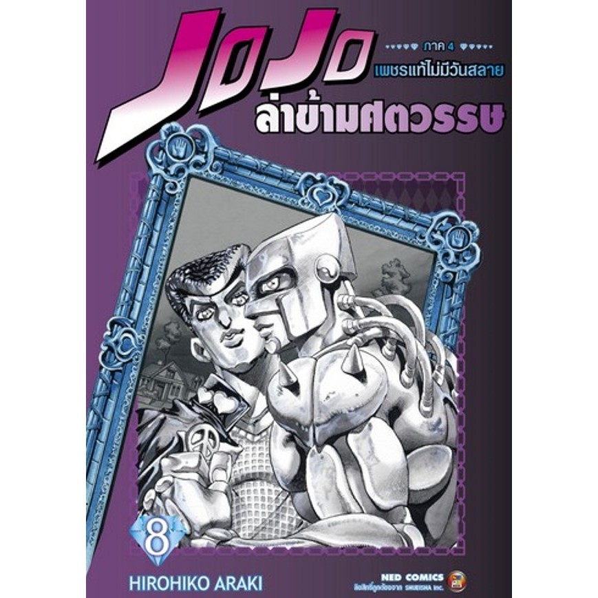 (NED) JOJO ล่าข้ามศตวรรษ ภาค 4 เพชรแท้ไม่มีวันสลาย เล่ม 1-8 แยกเล่ม
