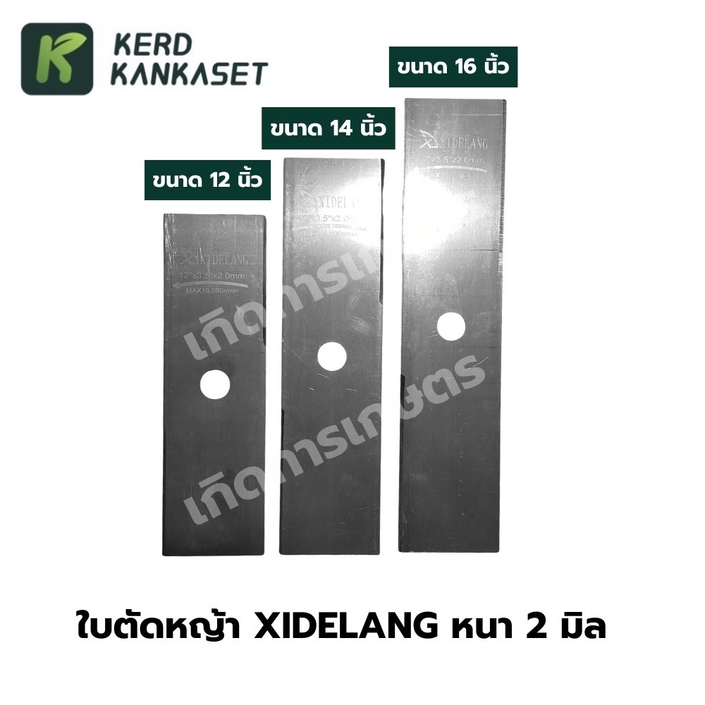 ใบตัดหญ้า ใบปังตอ XIDELANG หนา 2 มม.