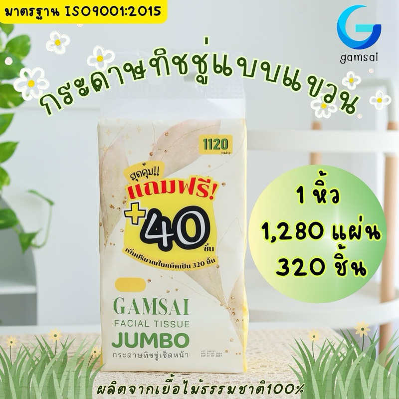 GAMSAI แก้มใส กระดาษทิชชู่เช็ดหน้าแบบแขวน ห้อยดึงด้านล่าง รุ่น JUMBO หนา4ชั้น 1120แผ่น