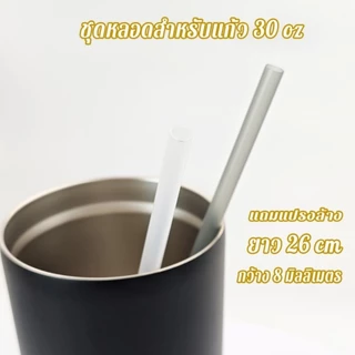 หลอดสำหรับแก้ว 30oz ยาว 26 cm มาพร้อมแปรงล้าง วัสดุ Foodgrade ล้างแล้วใช้งานได้เรื่อยๆ