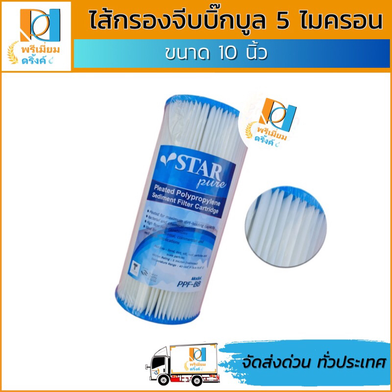 ไส้กรองจีบบิ๊กบูล 10 นิ้ว 5ไมครอน ยี่ห้อ STAR PURE