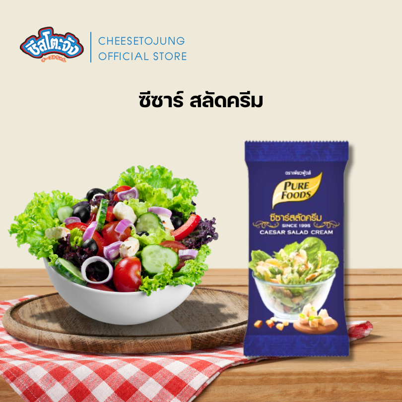 ชีสโตะจัง : น้ำสลัด แบบซองเล็ก 40-100 กรัม เพียวฟู้ดส์ น้ำสลัดครีม ครีมซีฟู้ดส์ ซีซาร์สลัด - รูปที่ 4