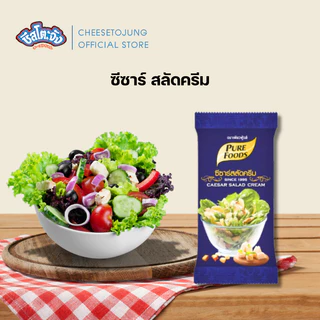ชีสโตะจัง : น้ำสลัด แบบซองเล็ก 40-100 กรัม เพียวฟู้ดส์ น้ำสลัดครีม ครีมซีฟู้ดส์ ซีซาร์สลัด