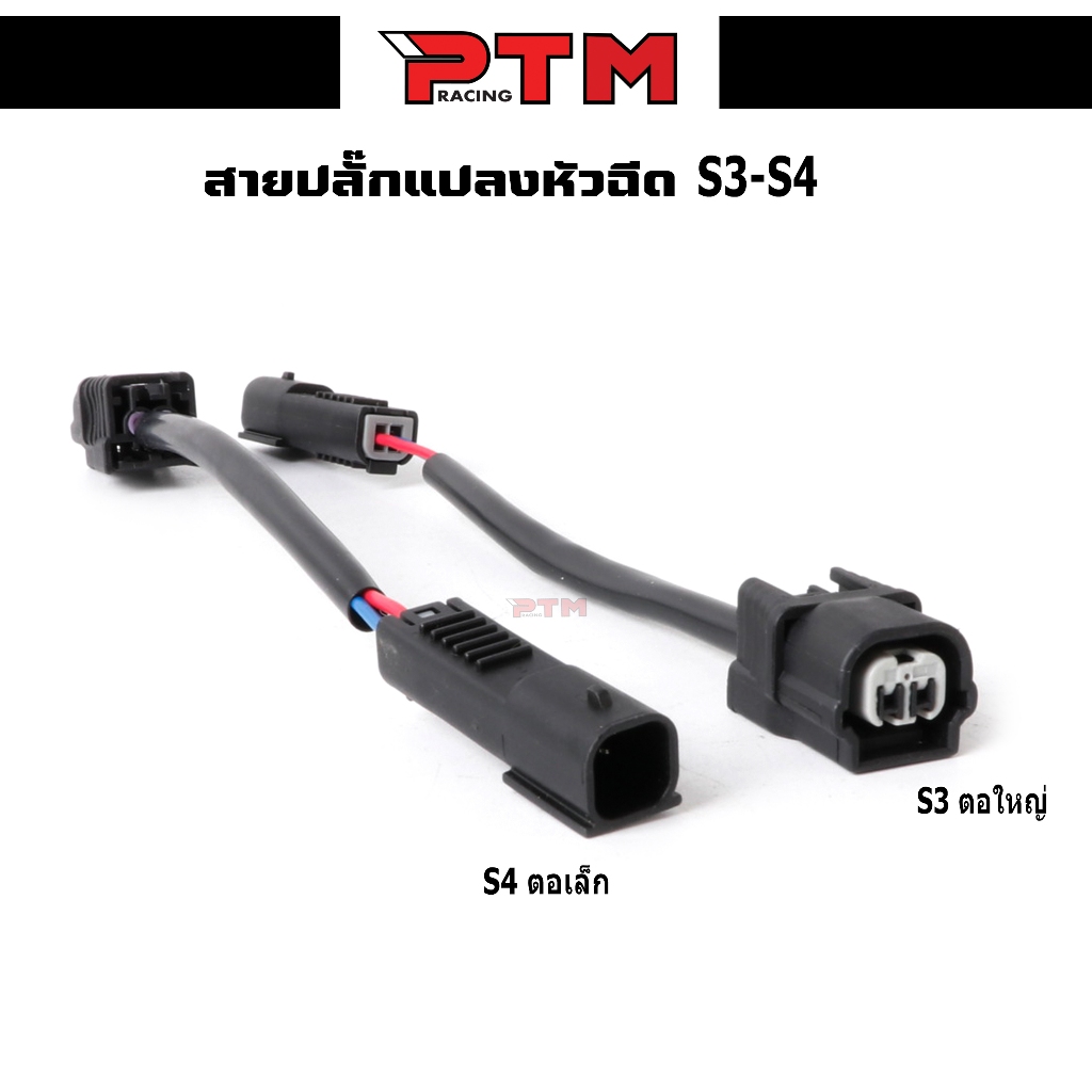 สายปลั๊กแปลงหัวฉีด (S3ตอใหญ่) (S4ตอเล็ก) สำหรับแปลงหัวฉีด ราคาต่อ1อัน PTM Racing