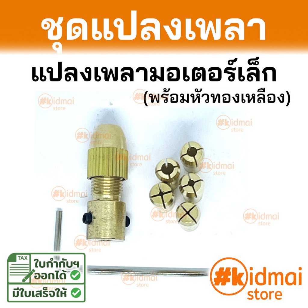 [ร้านไทย] ชุดแปลงมอเตอร์เป็นเครื่องเจียรเล็ก จับดอกสว่าน ใบตัด ดอกเจียร Motor Shaft Adapter to Mini Rotary DIY