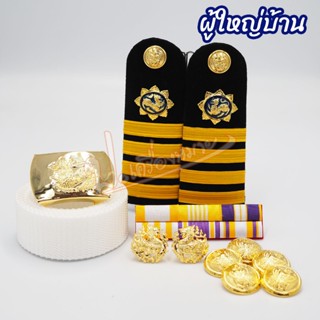 เครื่องหมายผู้ใหญ่บ้าน สำหรับใส่กับชุดปกติขาว