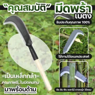 มีดพร้าเบตง พร้อมด้าม มีดหวด มีดตัดไม้ ชุบคมอย่างดี คม ทน เหนียว ไม่แตกบิ่น ทนทาน น้ำหนักเบา