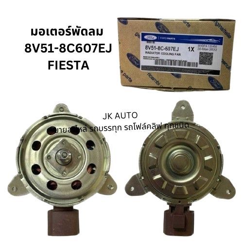 มอเตอร์พัดลม 8V51-8C607EJ FIESTA