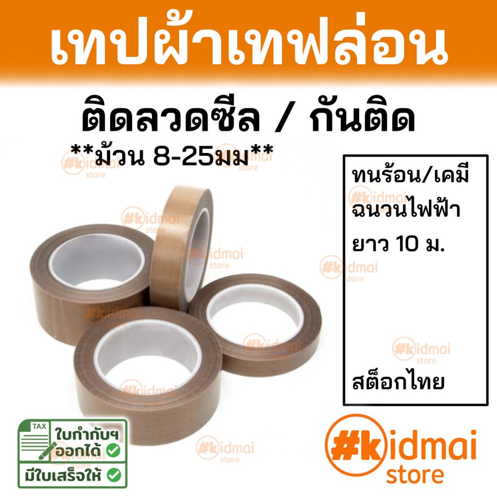 [ร้านไทย] เทปเทฟล่อน Teflon tape เทปเครื่องซีล เทปรีดถุง PTFE ม้วนเล็ก