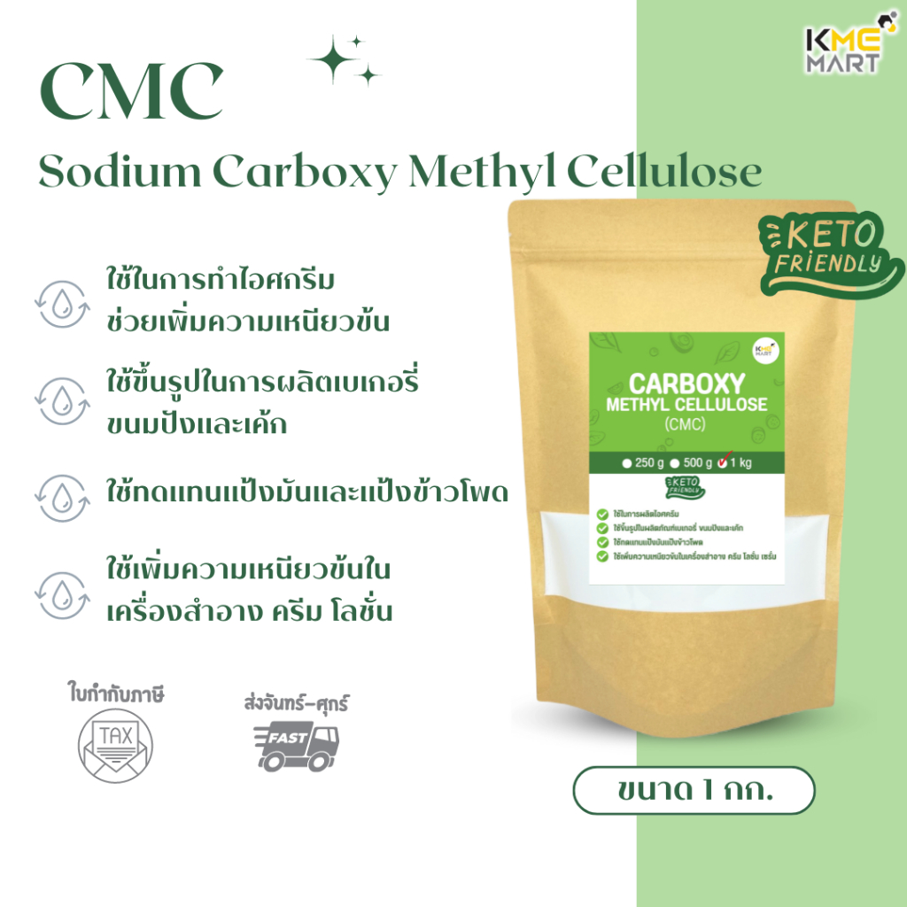 CMC (Carboxy Methyl Cellulose) ซีเอ็มซี สารให้ความข้นหนืด ผสมไอติม เบเกอรี่