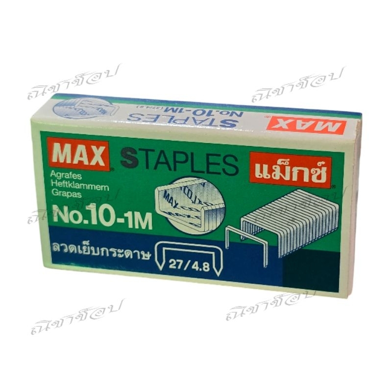 (No. 10-1M)ลวดเย็บกระดาษ แม็กซ์ max staples