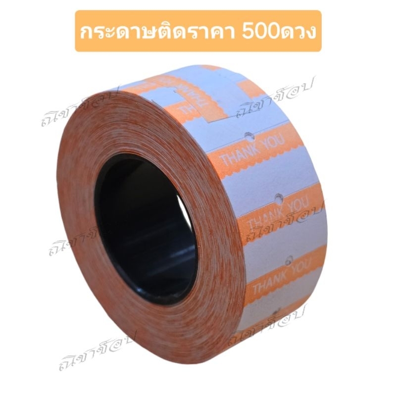 กระดาษติดราคา 500ดวง กาวเหนียวติดแน่น ไม่หลุดง่าย