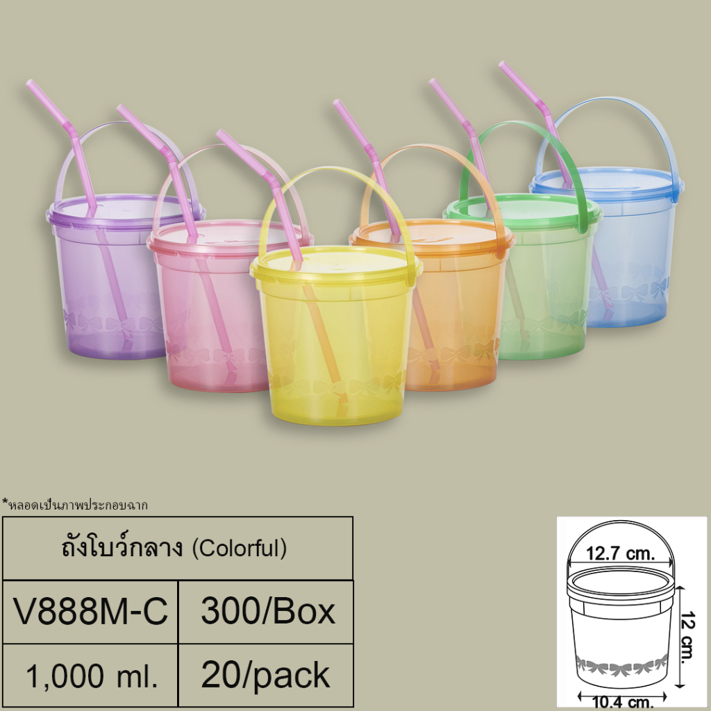 (แพ็ค 20 ชิ้น)ถังโบว์กลางคัลเลอร์ฟูล(1,000 ml.) + ฝา + หู