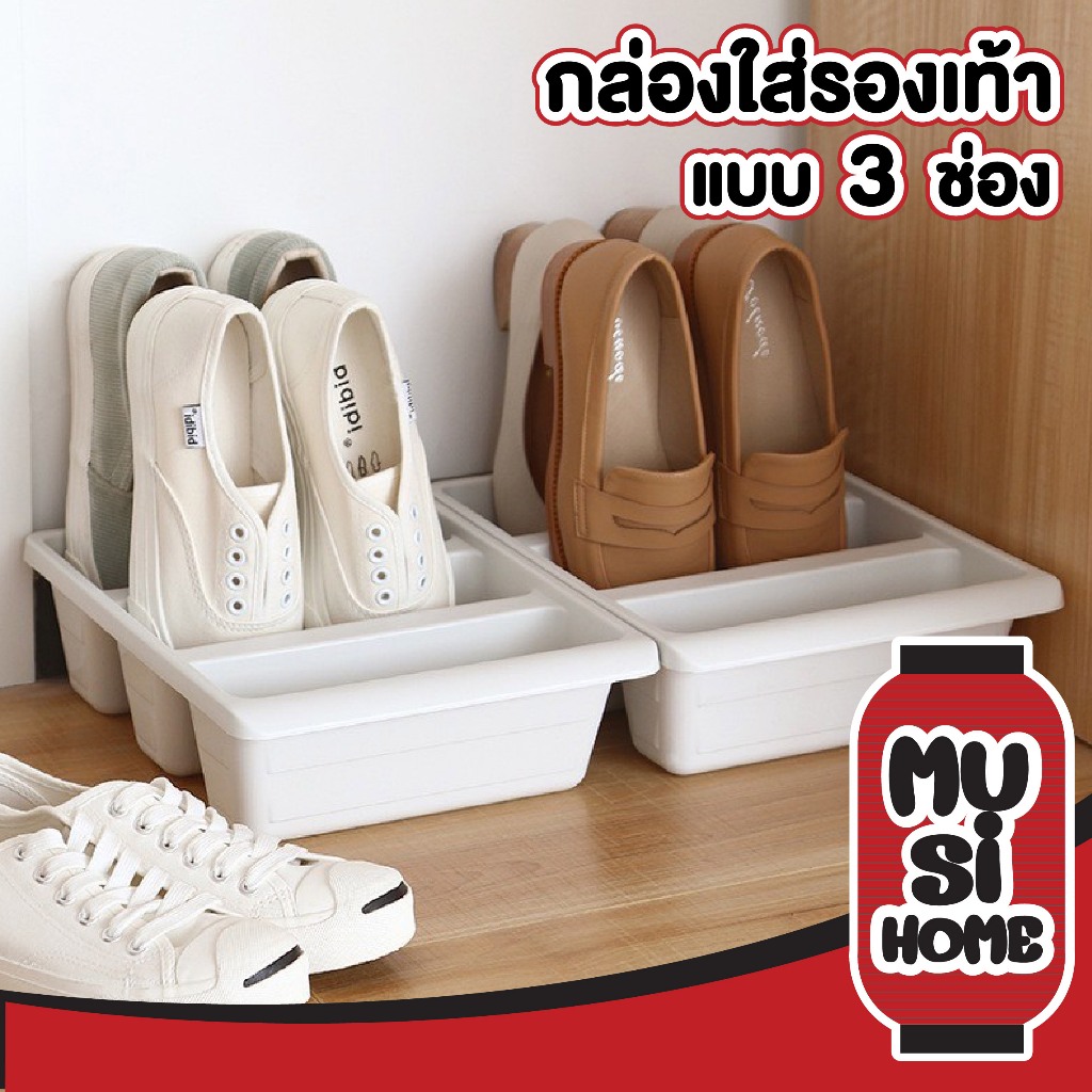 MUSI.HOME【ราคาถูก】CTN451 ถาดเก็บรองเท้า ที่เก็บรองเท้า กล่องเก็บรองเท้าแบบ 3 ช่อง สไตลล์มินิมอล ตู้รองเท้า ชั้นรองเท้า