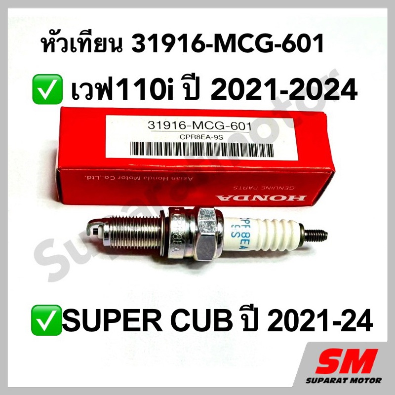 หัวเทียน HONDA NGK CPR8EA-9S เวฟ110i ปี2021-24,SUPER CUB ปี2021-24 อะไหล่แท้100% 31916-MCG-601