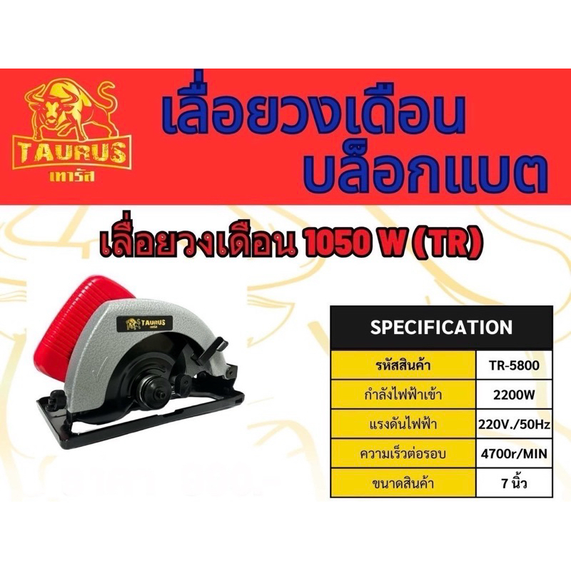 เลื่อยวงเดือน บล็อคแบต 1050w (TR) ขนาด 7 นิ้ว ยี่ห้อเทารัส