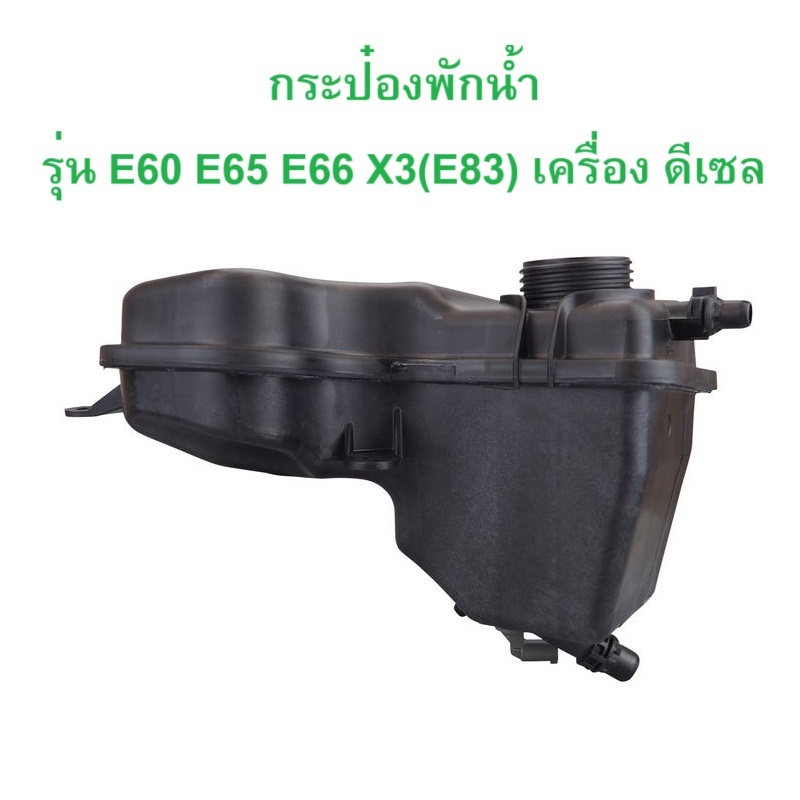 BMW กระป๋องพักนํ้า หม้อนํ้า เครื่อง M47 M57 N47 (เครื่องดีเซล) รุ่น E60 E61 E65 E66 X3 ( E83 ) l OE No. 17 13 7 800 292