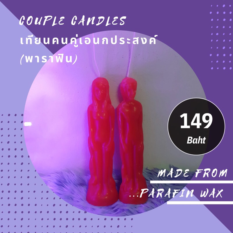 เทียนคนคู่ เลือกสีได้ Couple Candles ขนาด 20 CM
