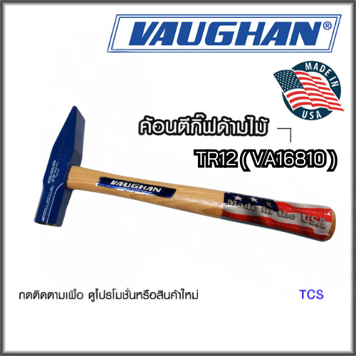 ค้อนตีกิ๊ฟด้ามไม้ ยี่ห้อ VAUGHAN (Made in USA)