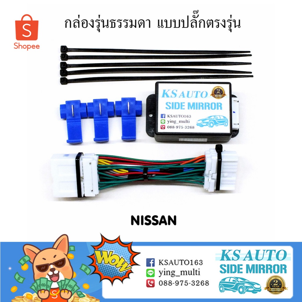 KS Auto กล่องพับกระจก Nissan รุ่นธรรมดา