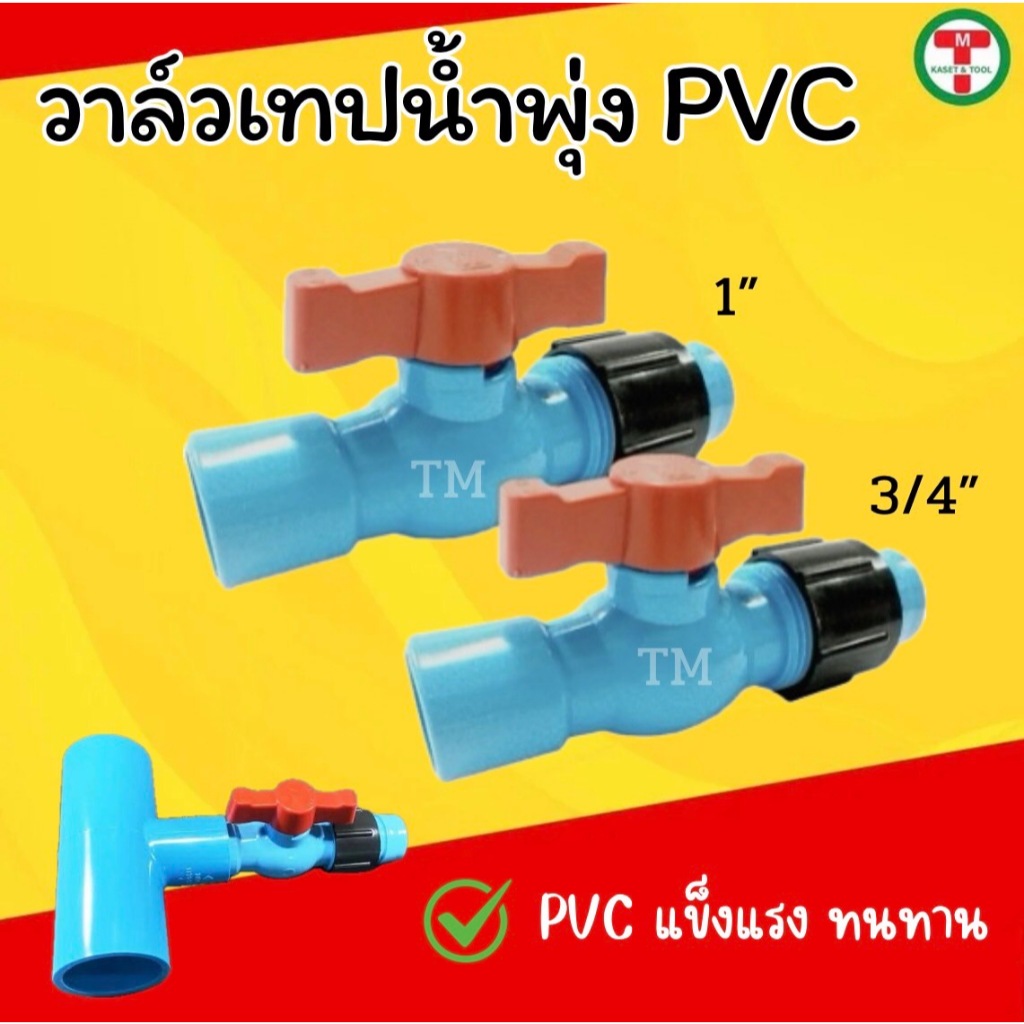 วาล์วเทปน้ำพุ่ง (ชุด10ชิ้น) วาล์วเปิด-ปิดสายน้ำพุ่ง PVC แข็งแรง ทนทาน ขนาด 3/4”(6หุน),1 นิ้ว