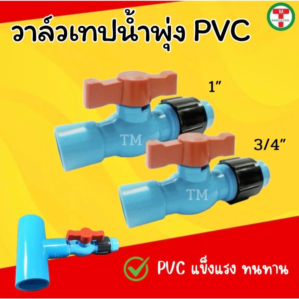 วาล์วเทปน้ำพุ่ง (ชุด10ชิ้น) วาล์วเปิด-ปิดสายน้ำพุ่ง PVC แข็งแรง ทนทาน ขนาด 3/4”(6หุน),1 นิ้ว