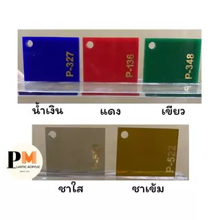 แผ่นอะคริลิค หนา 5 มิล ขนาด 30x30/ 30x60/ 60x60