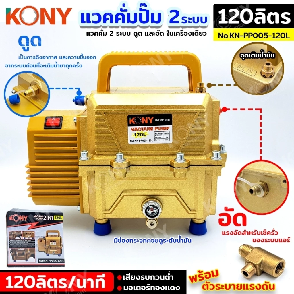 KONY แวคคั่มปั๊ม 2 ระบบ ดูดและอัด 120L 500W มอเตอร์ทองแดง แวคคั่ม Vacuum Pump 2IN1 NO.KN-PP005-120L