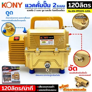 KONY แวคคั่มปั๊ม 2 ระบบ ดูดและอัด 120L 500W มอเตอร์ทองแดง แวคคั่ม Vacuum Pump 2IN1 NO.KN-PP005-120L