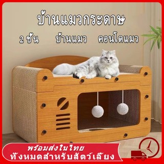 😻😻คอนโดแมว บ้านแมวกระดาษ เตียงแมวขนาดใหญ่ ที่ลับเล็บแมว อเนกประสงค์ ที่ฝนเล็บแมว บ้านลับเล็บแมว บ้านแมวขนาดใหญ่ เล็บแมว