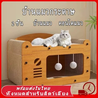 😻😻คอนโดแมว บ้านแมวกระดาษ เตียงแมวขนาดใหญ่ ที่ลับเล็บแมว อเนกประสงค์ ที่ฝนเล็บแมว บ้านลับเล็บแมว บ้านแมวขนาดใหญ่ เล็บแมว