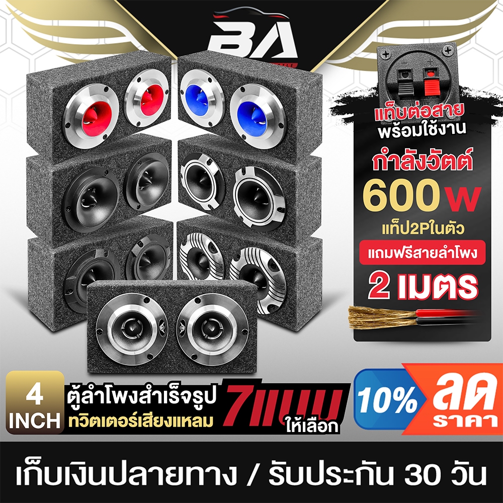 BA SOUND ตู้ลำโพงสำเร็จรูป 4นิ้ว 600วัตต์ แถมสายลำโพงฟรี 2M ตู้ลำโพงเสียงแหลม 4นิ้ว ตู้ลำโพงทวิตเตอร์ แหลมจาน 4นิ้ว