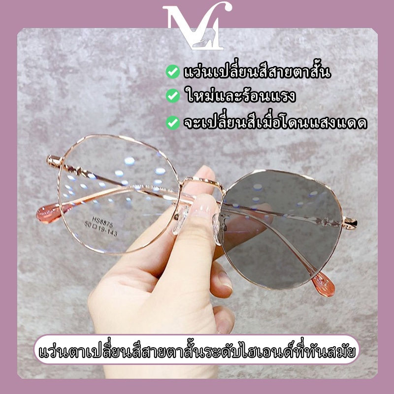 แว่นเปลี่ยนสีสายตาสั้น เลนส์โฟโตโครมิก แว่นตาเปลี่ยนสี สามารถสวมใส่ได้ทั้งชายและหญิงที่มีสายตาสั้นตั้งแต่ 50 ถึง 400