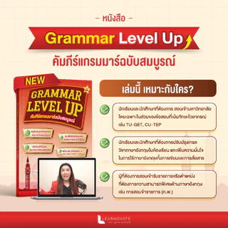หนังสือ Grammar Level Up คัมภีร์แกรมมาร์ฉบับสมบูรณ์ โดย ครูพี่แอน พร้อมคลิปสอน และหนังสือข้อสอบแกรมมาร์ 500 ข้อพร้อมเฉลย