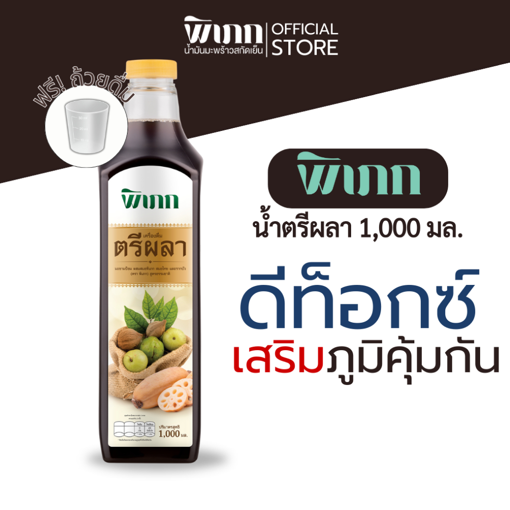 น้ำตรีผลา พิเภก | สูตรดีท็อกซ์ก่อนนอน สำหรับคนธาตุหนักโดยเฉพาะ | ไม่ปวดบิด