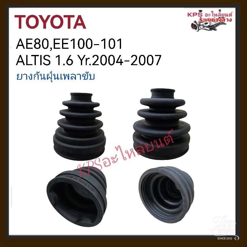 ยางหุ้มเพลาขับ+พร้อมเหล็กรัด โตโยต้า AE80,EE100-101,ATARLET,ALTIS1.6 ปี2004-2007