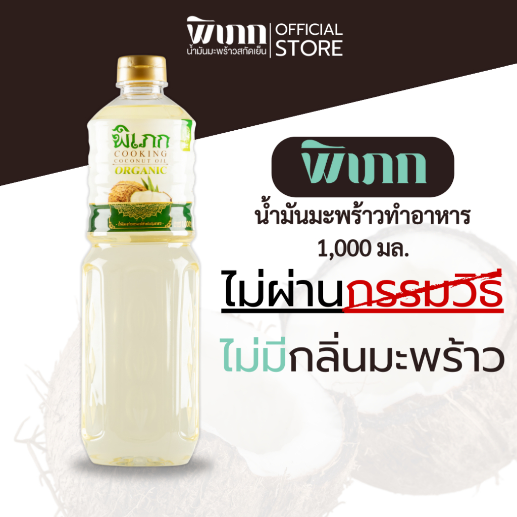 พิเภก(Pipek)น้ำมันมะพร้าวทำอาหาร ไม่ผ่านกรรมวิธี ไม่มีกลิ่นมะพร้าว( SKU รวม Cooking Oil 1,000 ml. )